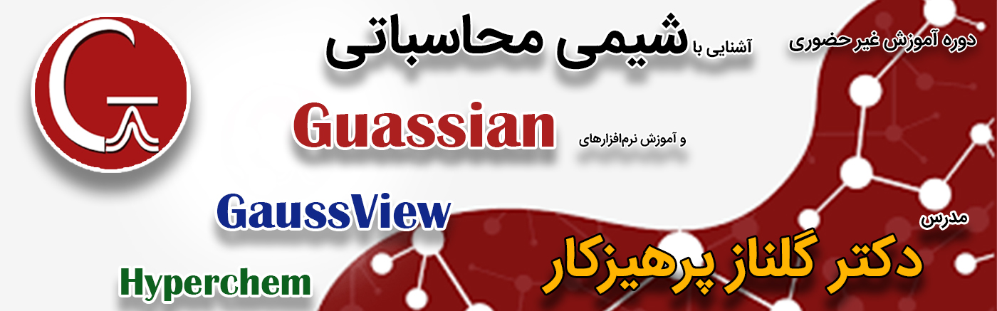 آشنایی با شیمی محاسباتی و نرم&rlm; افزارهای گوسین، گوس &rlm;ویو و هایپرکم