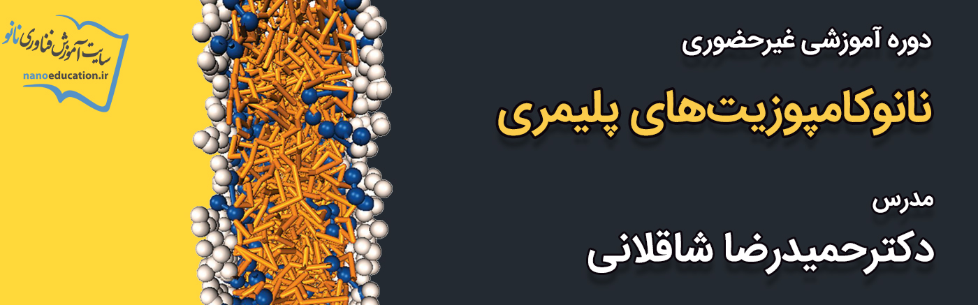 آشنایی با نانوکامپوزیت&zwnj;های پلیمری 