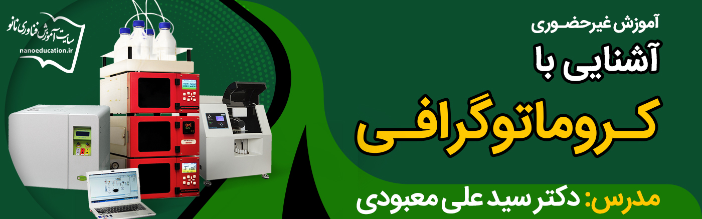آشنایی با کروماتوگرافی