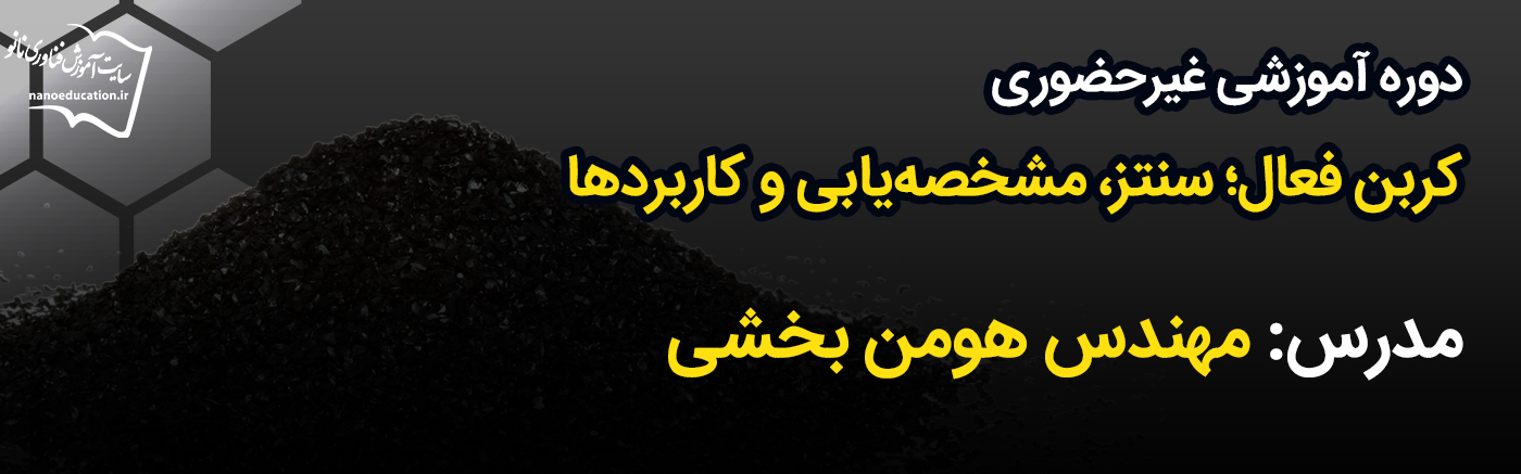 کربن فعال: سنتز، مشخصه&zwnj;یابی و کاربردها