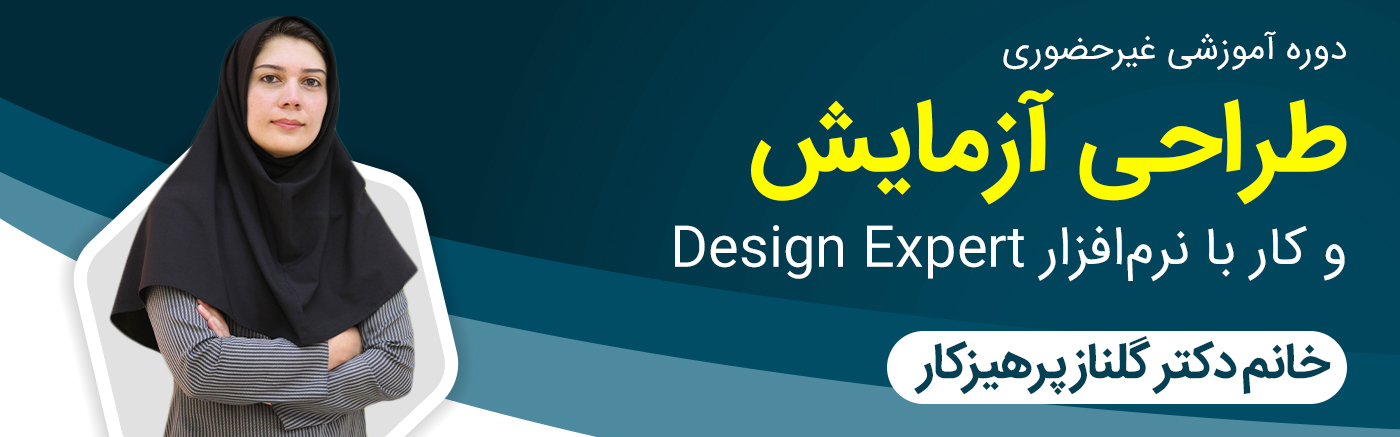 طراحی آزمایش و کار با نرم&zwnj;افزار Design Expert