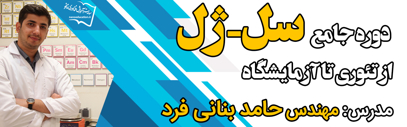 سنتز سل-ژل  از تئوری تا آزمایشگاه