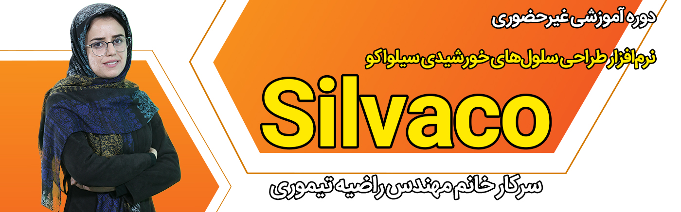 طراحی سلول&zwnj;های خورشیدی با نرم&zwnj;افزار سیلواکو (Silvaco)