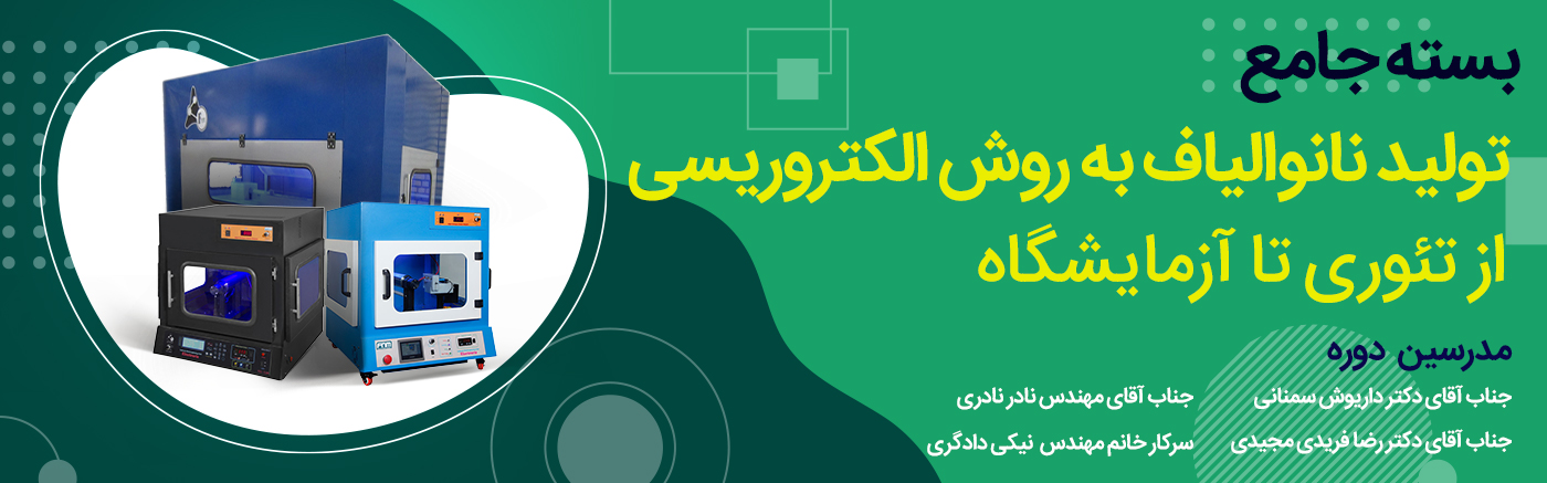 بسته جامع تولید نانوالیاف به روش الکتروریسی  از تئوری تا آزمایشگاه