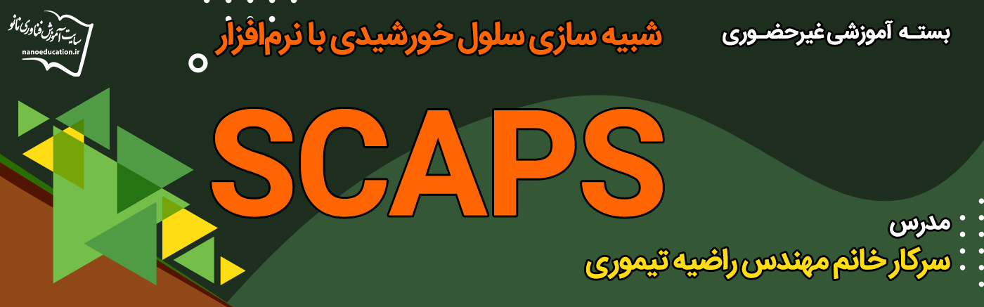 شبیه&zwnj;سازی سلول&zwnj;های خورشیدی با نرم&zwnj;افزار SCAPS