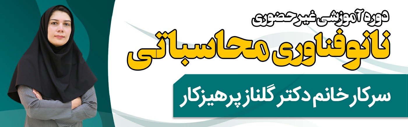 نانوفناوری محاسباتی  گام اول در شبیه سازی