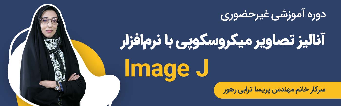 آنالیز تصاویر میکروسکوپی با نرم&zwnj;افزار ImageJ