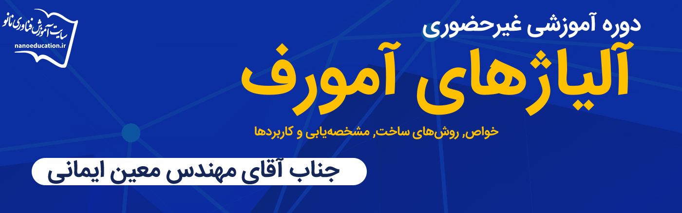 آلیاژهای آمورف: خواص، روش&zwnj;های ساخت، مشخصه&zwnj;یابی و کاربردها