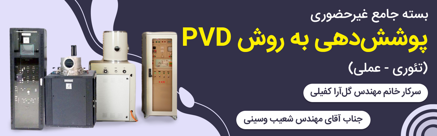 بسته جامع پوشش&zwnj;دهی به روش PVD - تئوری و کار با دستگاه