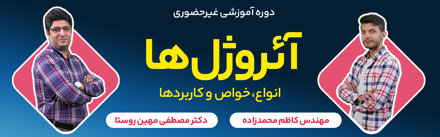 آئروژل&zwnj;ها: انواع، خواص و کاربردها
