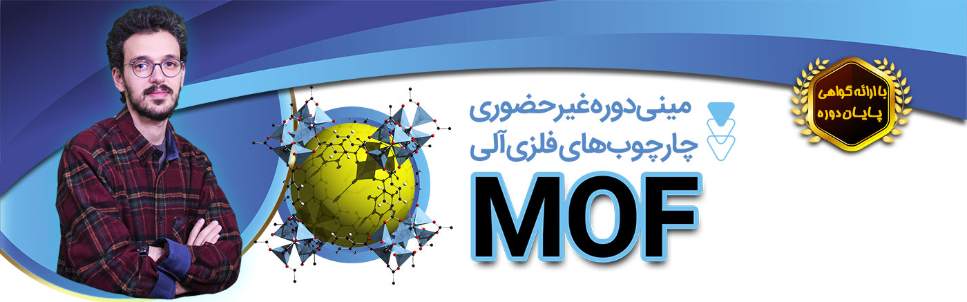 چارچوب&zwnj;های فلزی-آلی (MOFها)