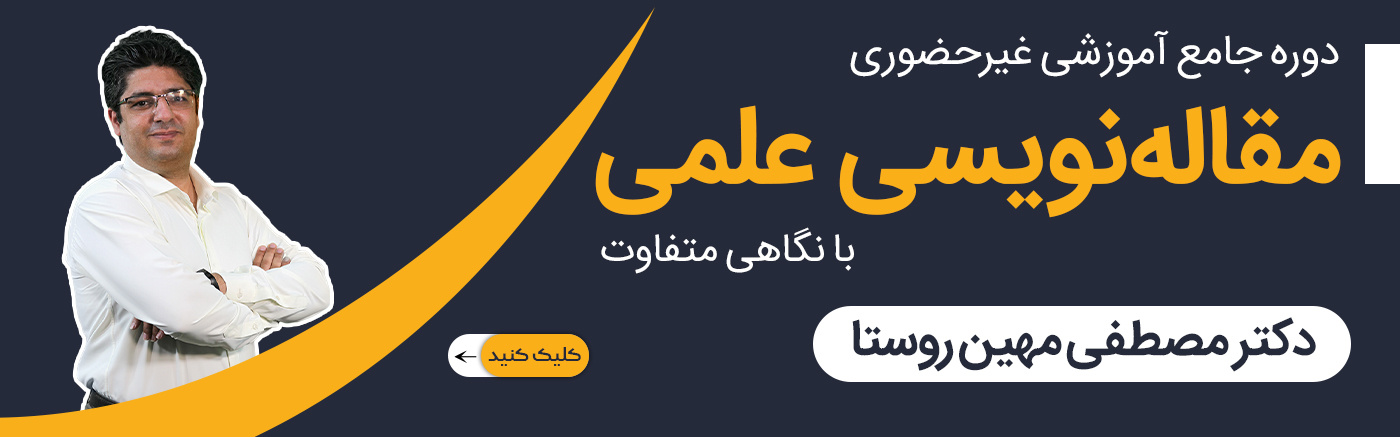 دوره جامع مقاله&zwnj;نویسی علمی با نگاهی متفاوت