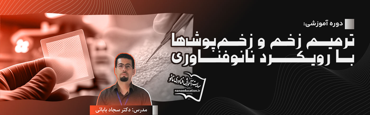 ترمیم زخم و زخم&zwnj;پوش&zwnj;ها با رویکرد نانوفناوری