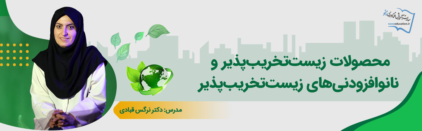محصولات زیستتخریبپذیر و نانوافزودنیهای زیستتخریبپذیر