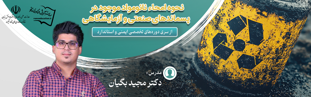امحاء نانومواد موجود در پسماندهای صنعتی/آزمایشگاهی (ششمین سری دوره&zwnj; تخصصی ایمنی و استاندارد)
