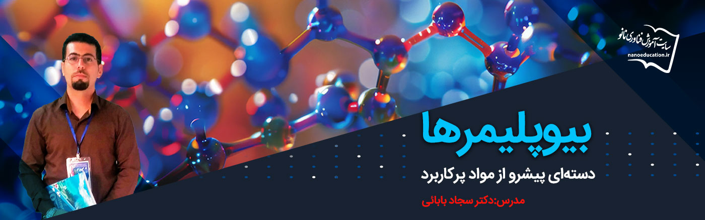 بیوپلیمرها: دسته&zwnj;ای پیشرو از مواد پرکاربرد