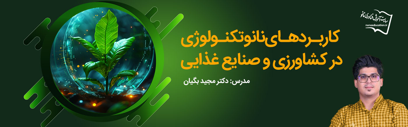 کاربردهای نانوتکنولوژی در کشاورزی و صنایع غذایی