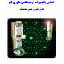 کتاب آشنایی با تجهیزات آزمایشگاهی فناوری نانو، اندازه&zwnj;گیری و تعیین مشخصات