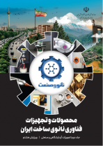ویرایش هشتم کتاب محصولات و تجهیزات فناوری نانوی ساخت ایران - جلد دوم