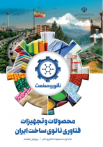 ویرایش هشتم کتاب محصولات و تجهیزات فناوری نانوی ساخت ایران - جلد اول