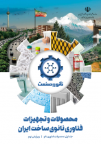 ویرایش نهم کتاب محصولات و تجهیزات فناوری نانوی ساخت ایران - جلد اول